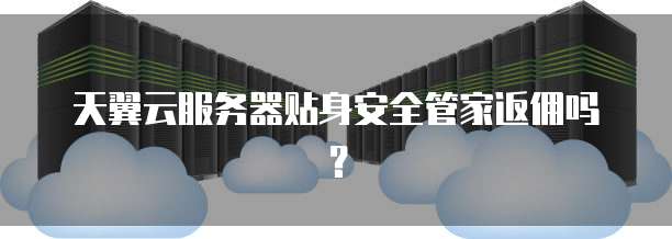 天翼云服务器贴身安全管家返佣吗?