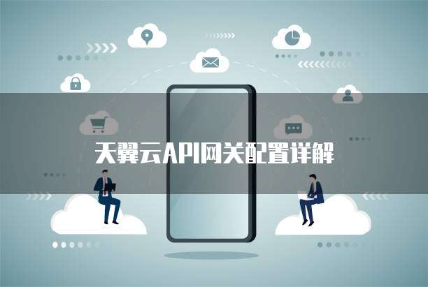 天翼云API网关配置详解