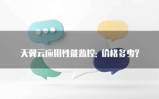 天翼云应用性能监控: 价格多少?