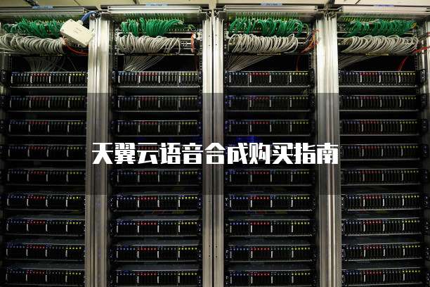 天翼云语音合成购买指南