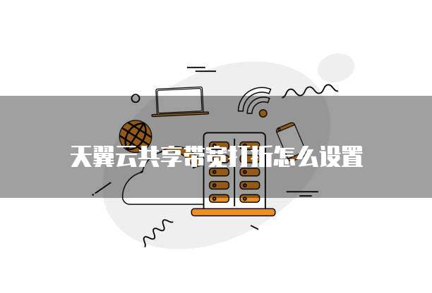 天翼云共享带宽打折怎么设置
