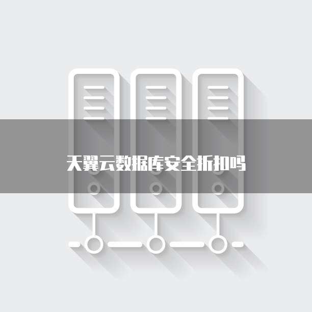 天翼云数据库安全折扣吗