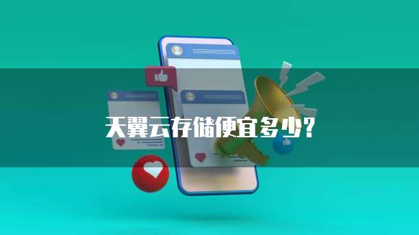 天翼云存储便宜多少?