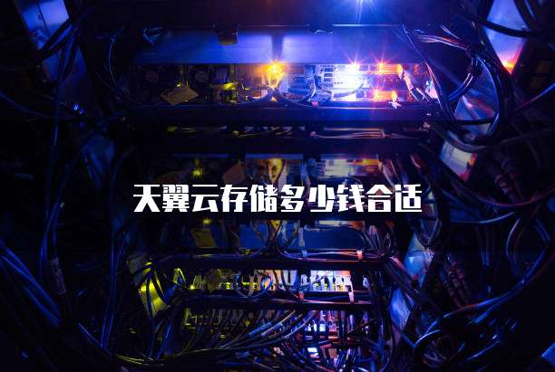 天翼云存储多少钱合适