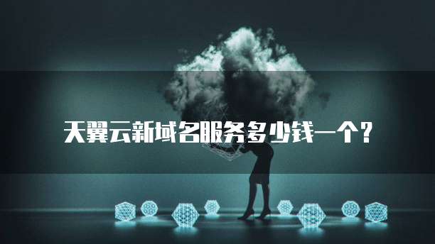 天翼云新域名服务多少钱一个?