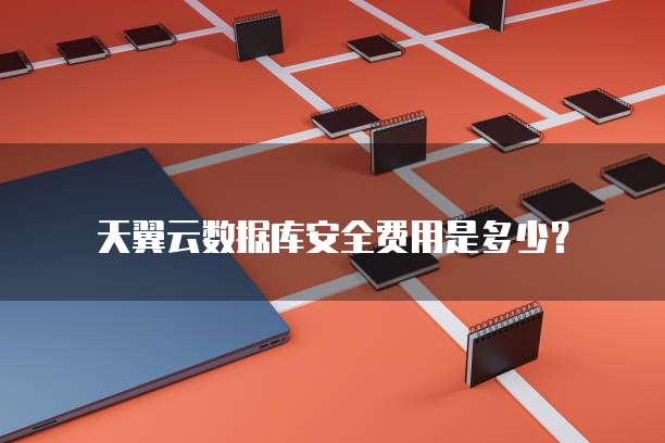 天翼云数据库安全费用是多少?
