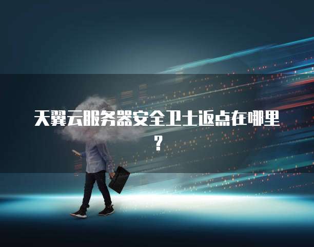 天翼云服务器安全卫士返点在哪里?