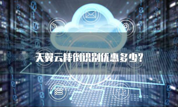 天翼云摔倒识别优惠多少?