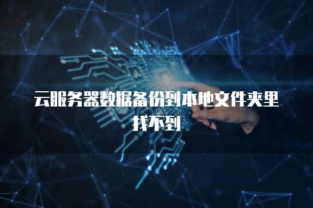 天翼云关系型数据库配置详解