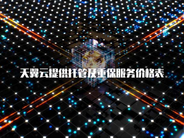 天翼云提供托管及重保服务价格表