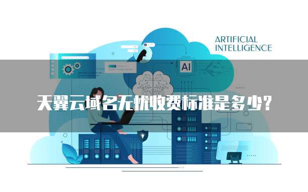 天翼云域名无忧收费标准是多少?