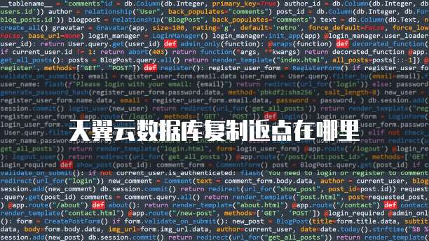 天翼云数据库复制返点在哪里