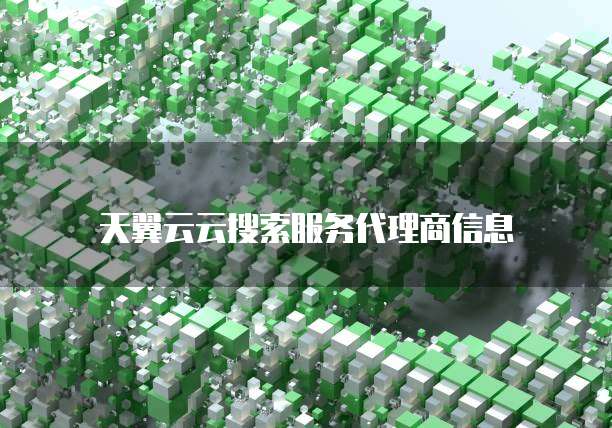 天翼云云搜索服务代理商信息