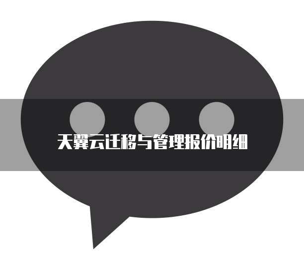 天翼云迁移与管理报价明细