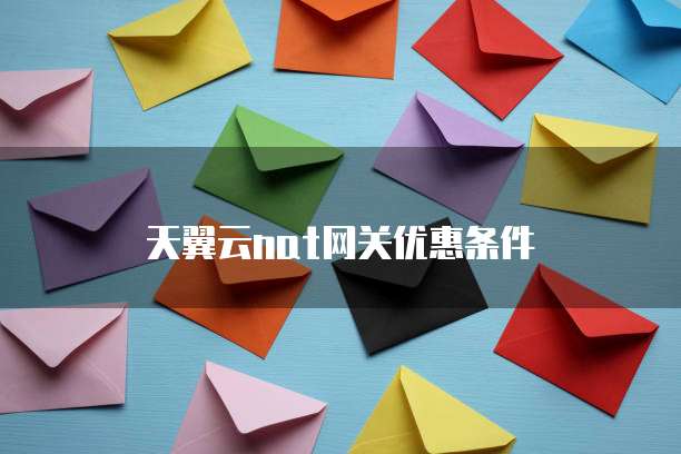 天翼云nat网关优惠条件