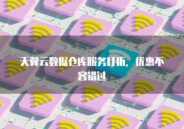 天翼云数据仓库服务打折,优惠不容错过