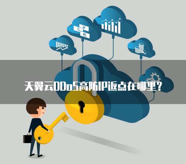 天翼云DDoS高防IP返点在哪里?