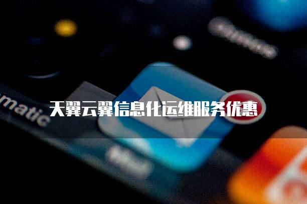 天翼云翼信息化运维服务优惠