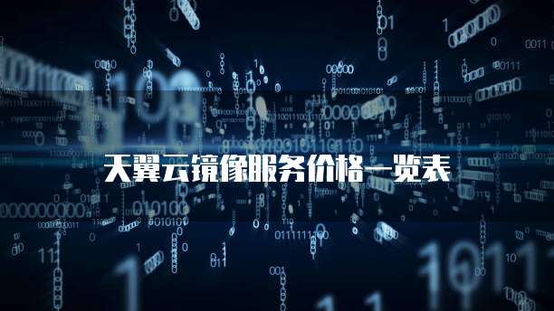 天翼云镜像服务价格一览表