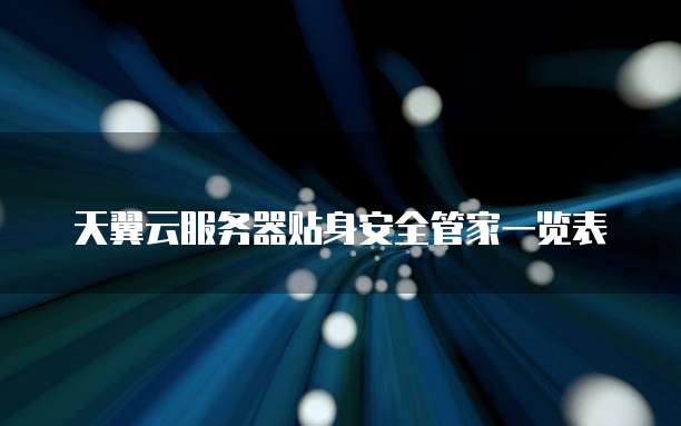 天翼云服务器贴身安全管家一览表