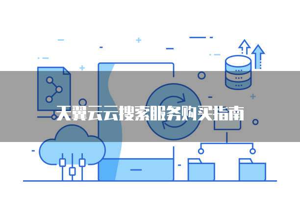 天翼云云搜索服务购买指南