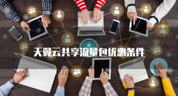天翼云共享流量包优惠条件