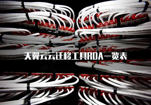 天翼云云迁移工具RDA一览表