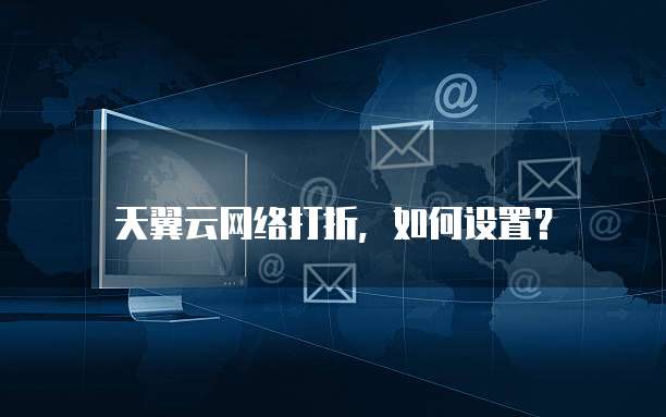 天翼云网络打折,如何设置?