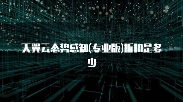 天翼云态势感知(专业版)折扣是多少