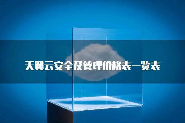 天翼云安全及管理价格表一览表
