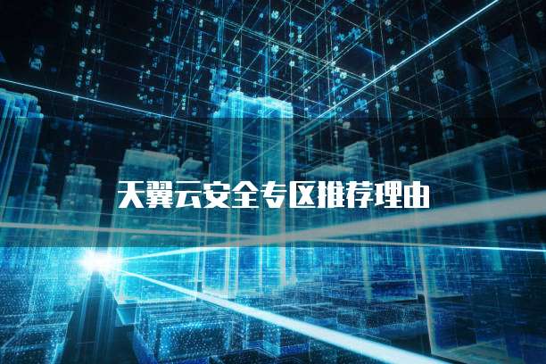 天翼云安全专区推荐理由