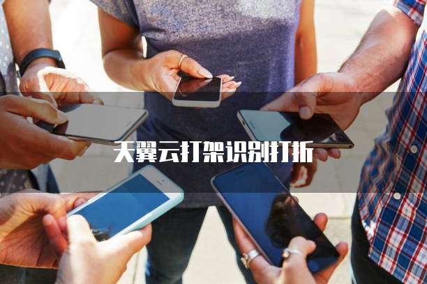 天翼云打架识别打折