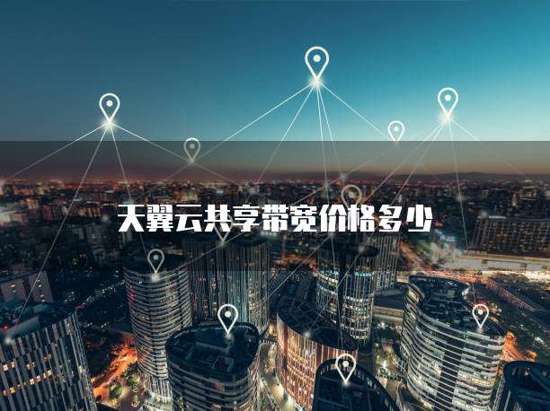 天翼云共享带宽价格多少