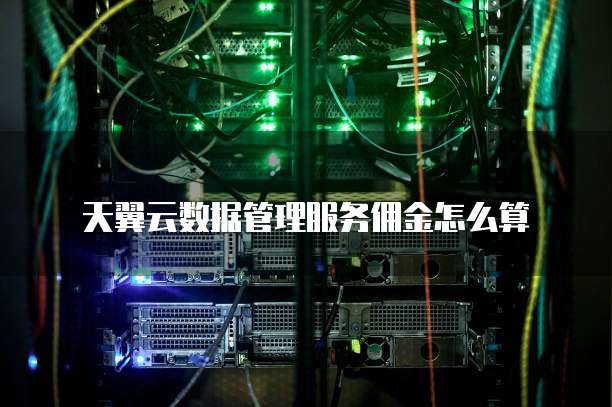 天翼云数据管理服务佣金怎么算