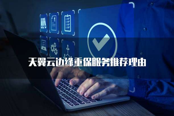天翼云边缘重保服务推荐理由