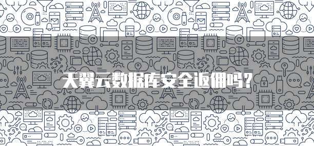 天翼云数据库安全返佣吗?