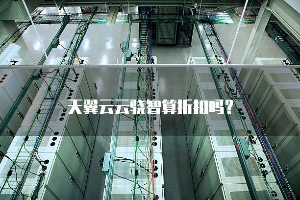 天翼云云骁智算折扣吗?