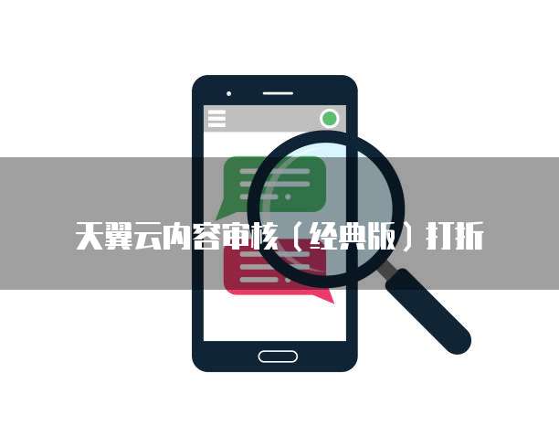 天翼云内容审核(经典版)打折