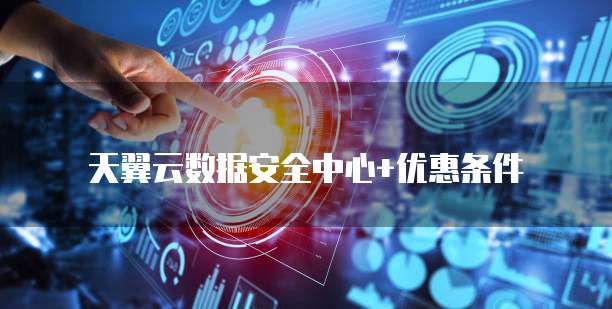 天翼云数据安全中心+优惠条件