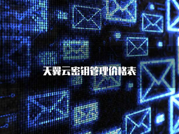 天翼云密钥管理价格表