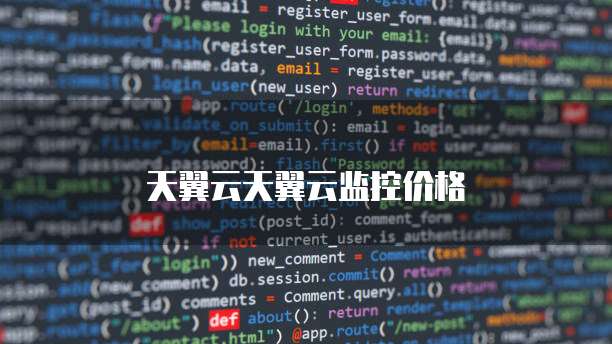 天翼云天翼云监控价格
