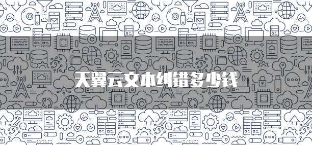 天翼云文本纠错多少钱