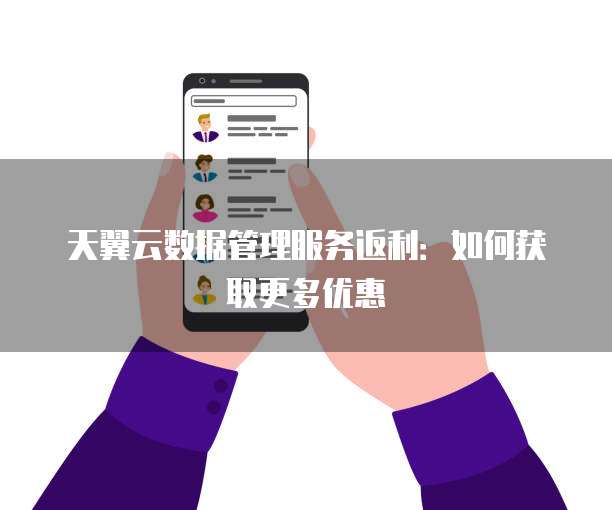 天翼云数据管理服务返利：如何获取更多优惠