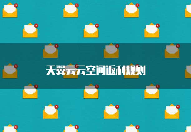 天翼云云空间返利规则