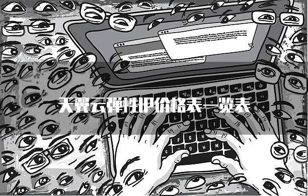 天翼云弹性IP价格表一览表