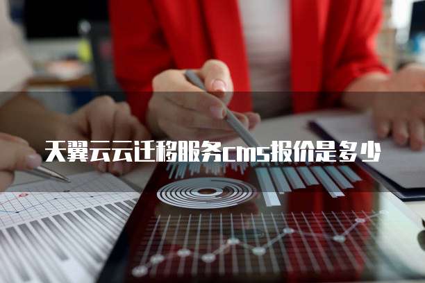 天翼云云迁移服务cms报价是多少