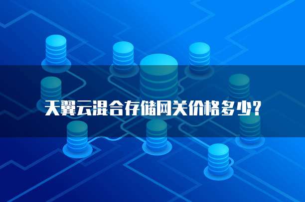 天翼云混合存储网关价格多少?