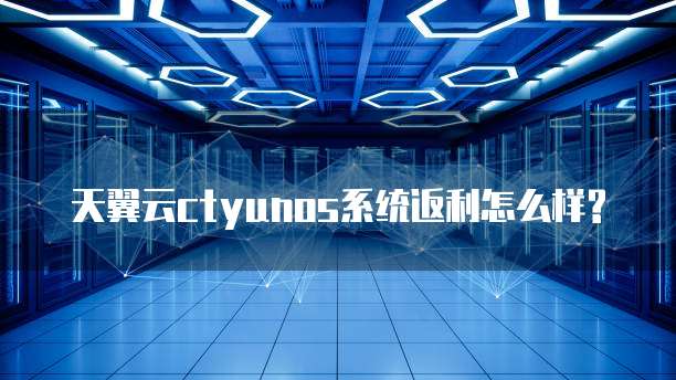 天翼云ctyunos系统返利怎么样?