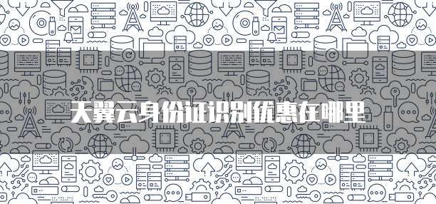 天翼云身份证识别优惠在哪里