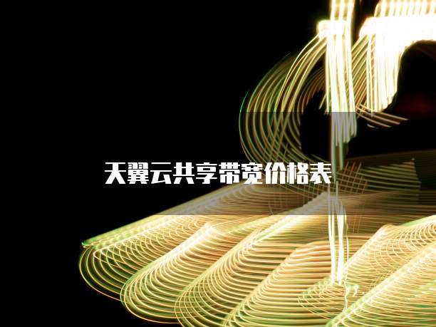 天翼云共享带宽价格表